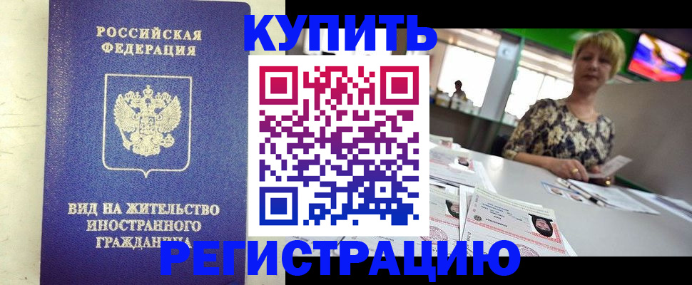 временная регистрация надежно в Заозёрном